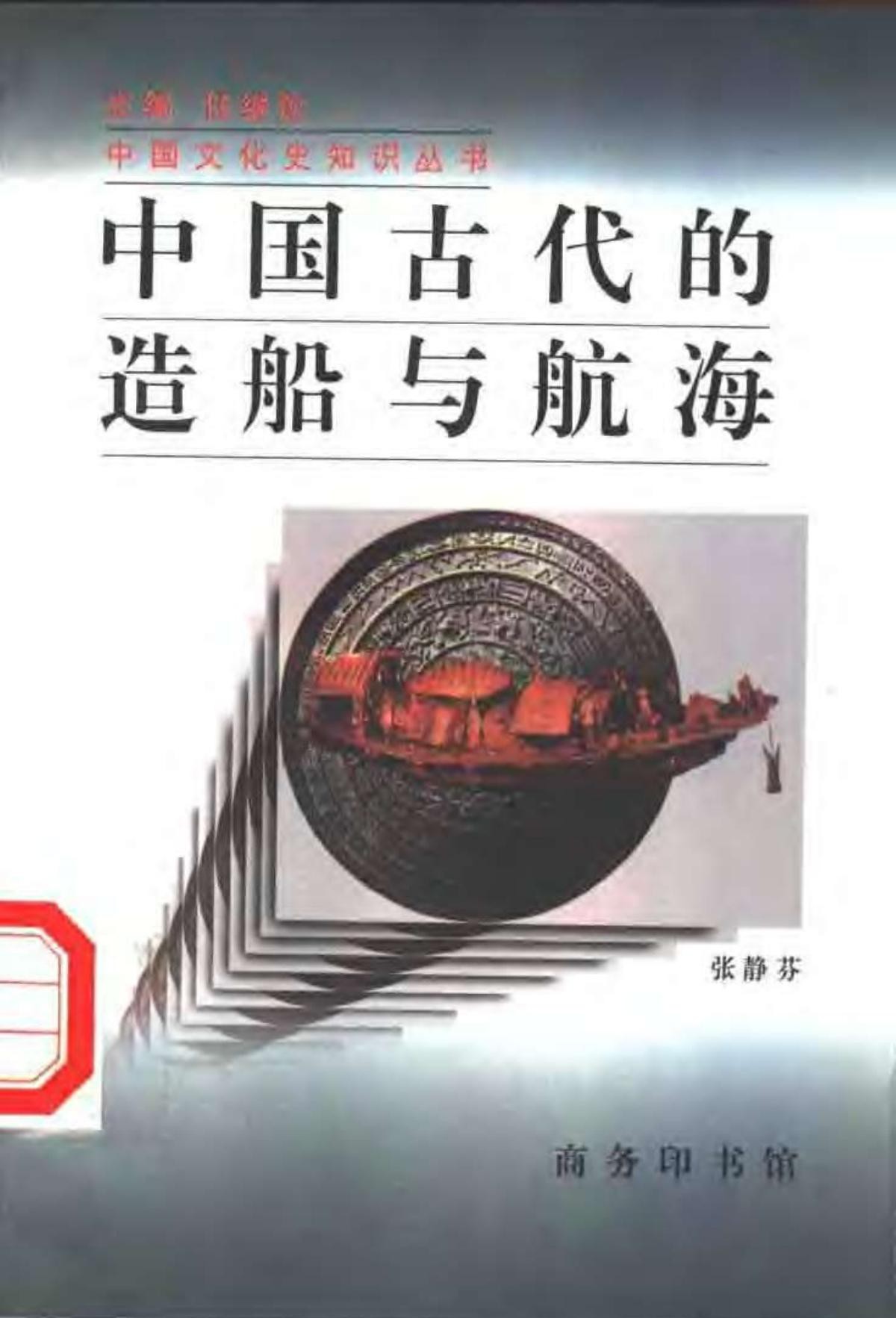 中国古代的造船与航海