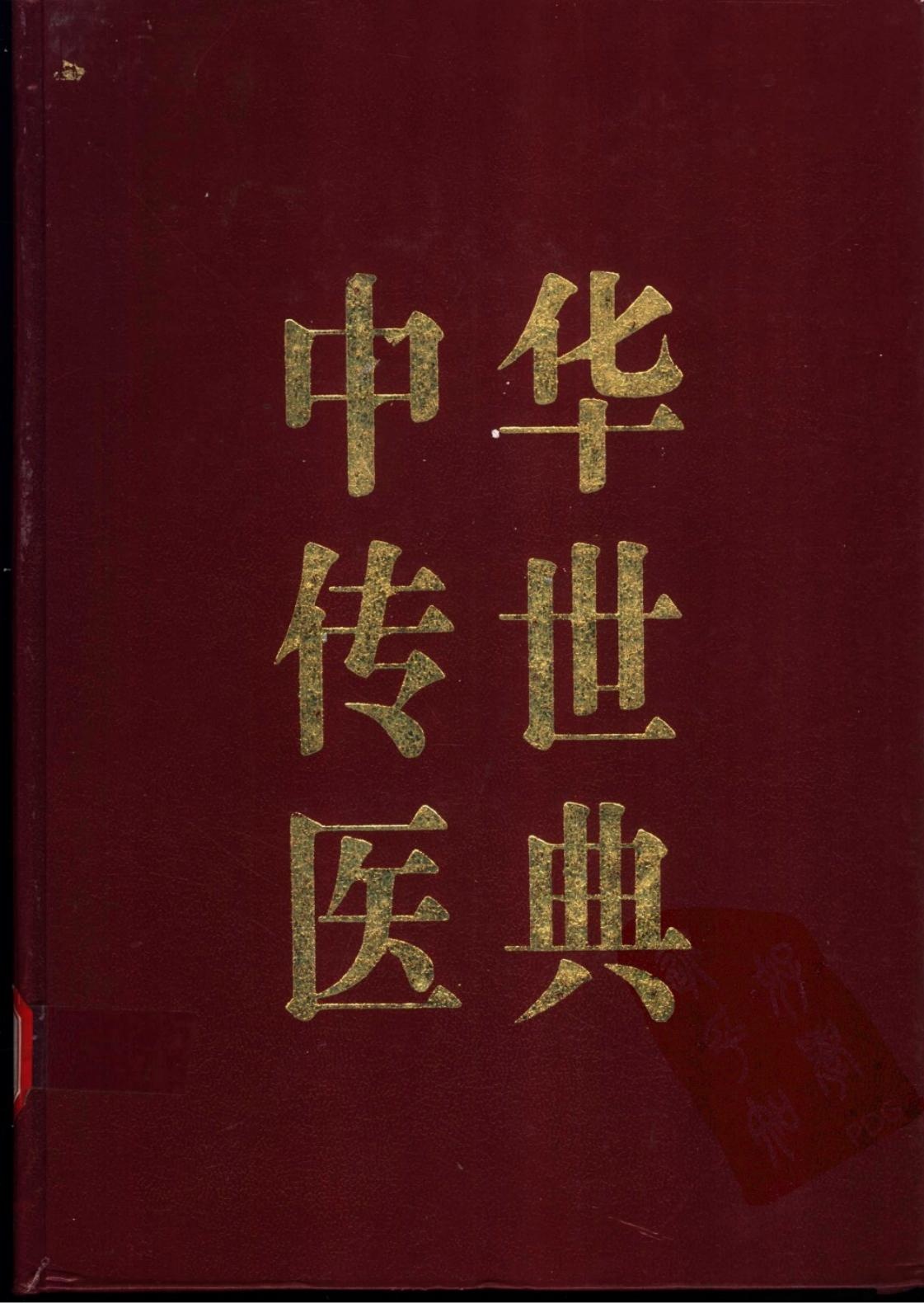 中华传世医典（第五册）
