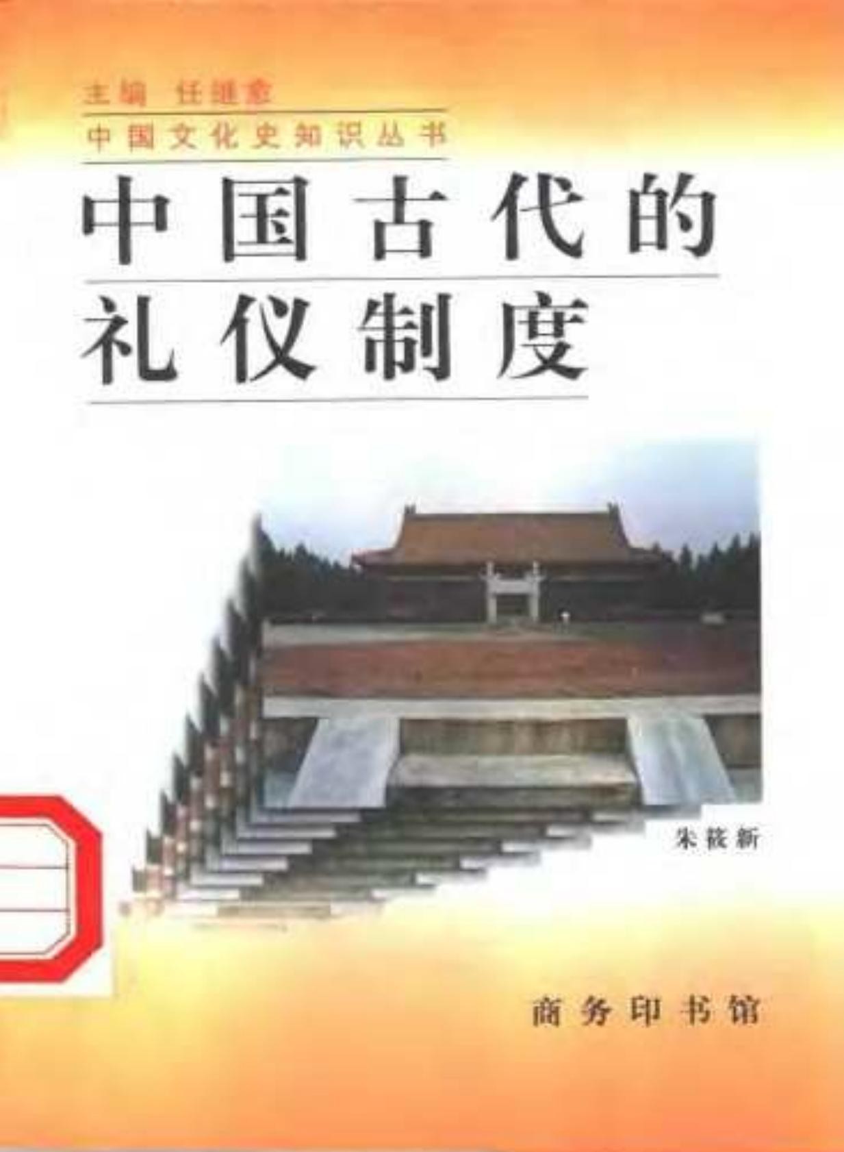 中国古代的礼仪制度