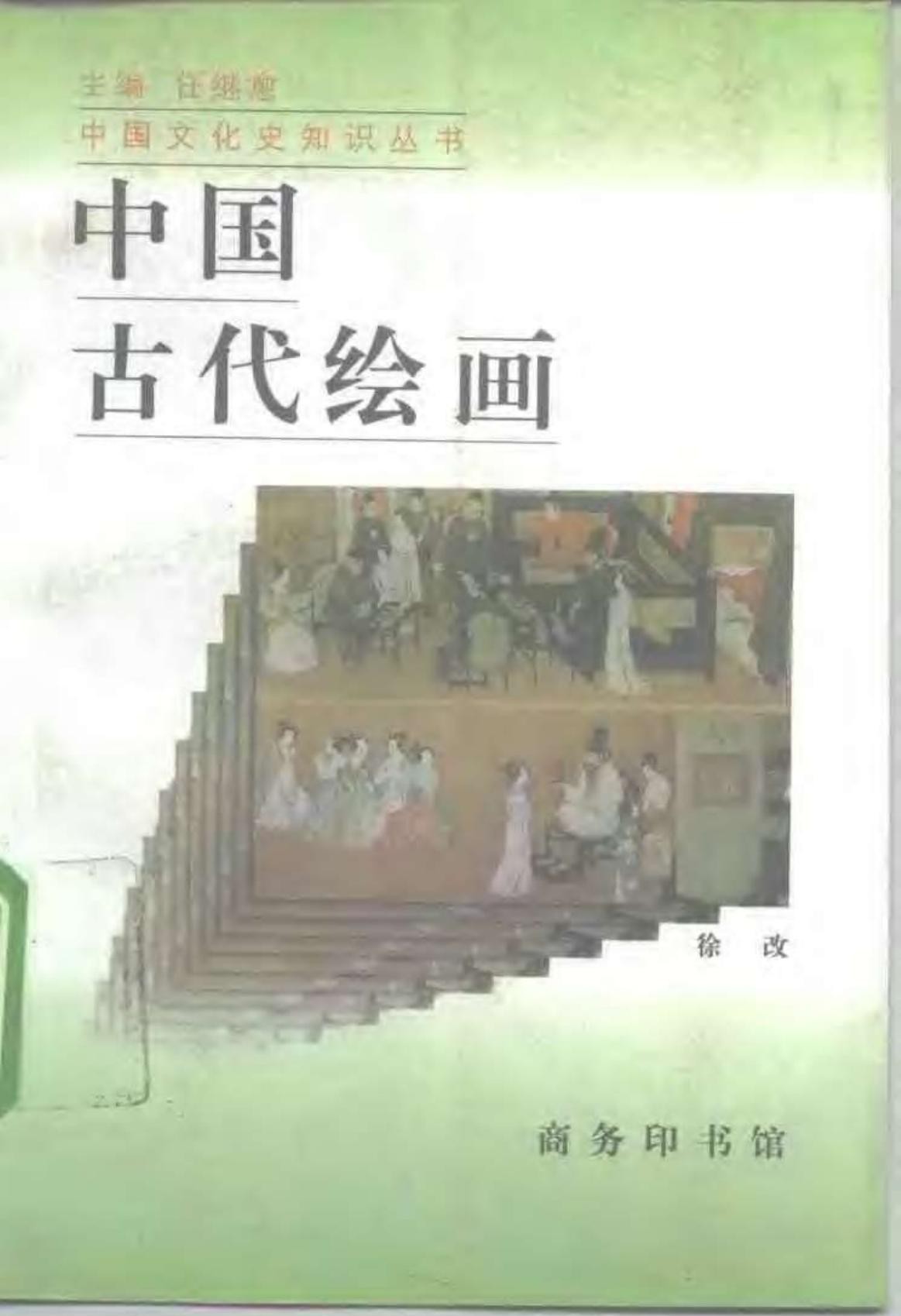 中国古代绘画