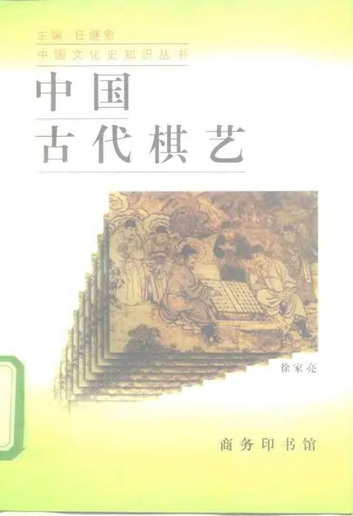 中国古代棋艺