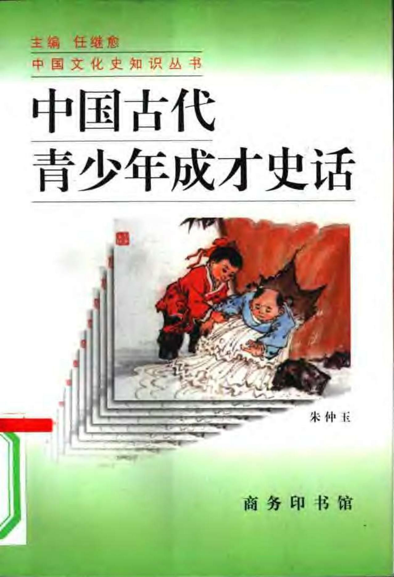 中国古代青少年成才史话