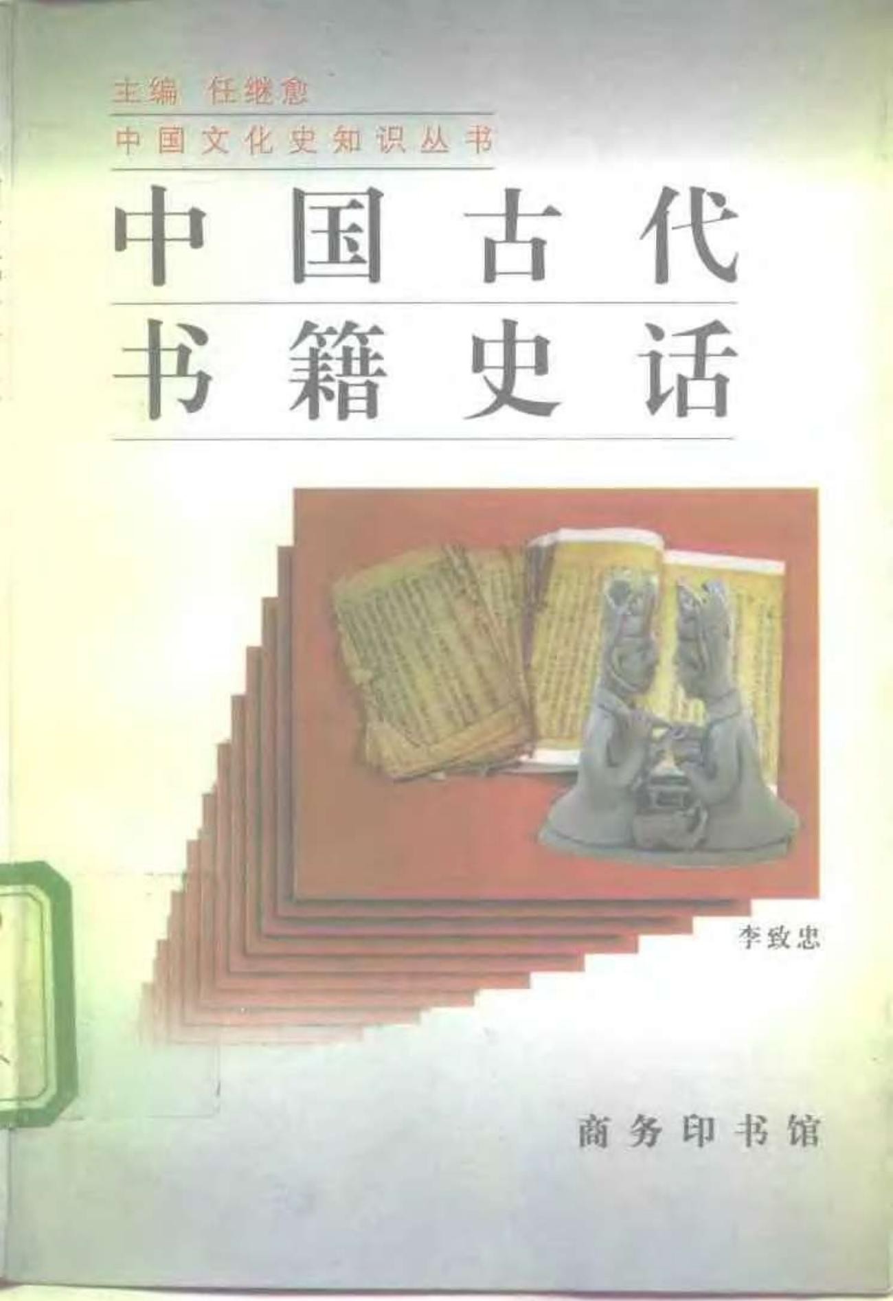 中国古代书籍史话