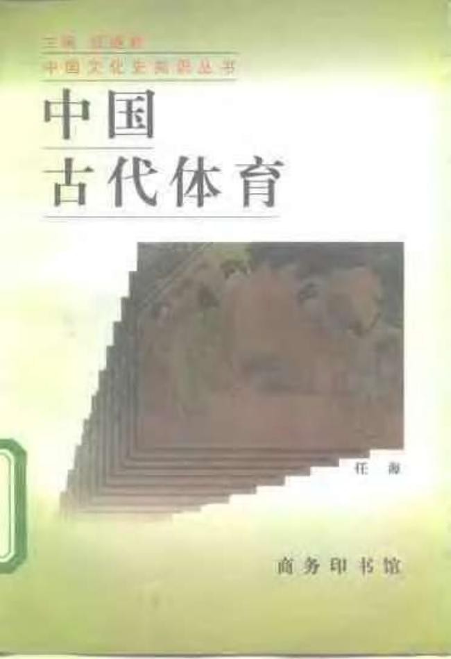 中国古代体育