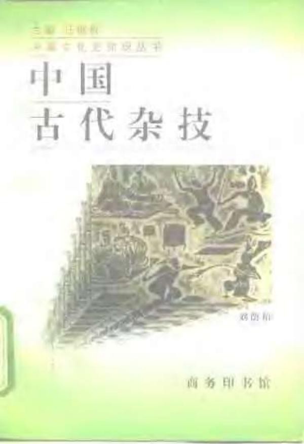 中国古代杂技