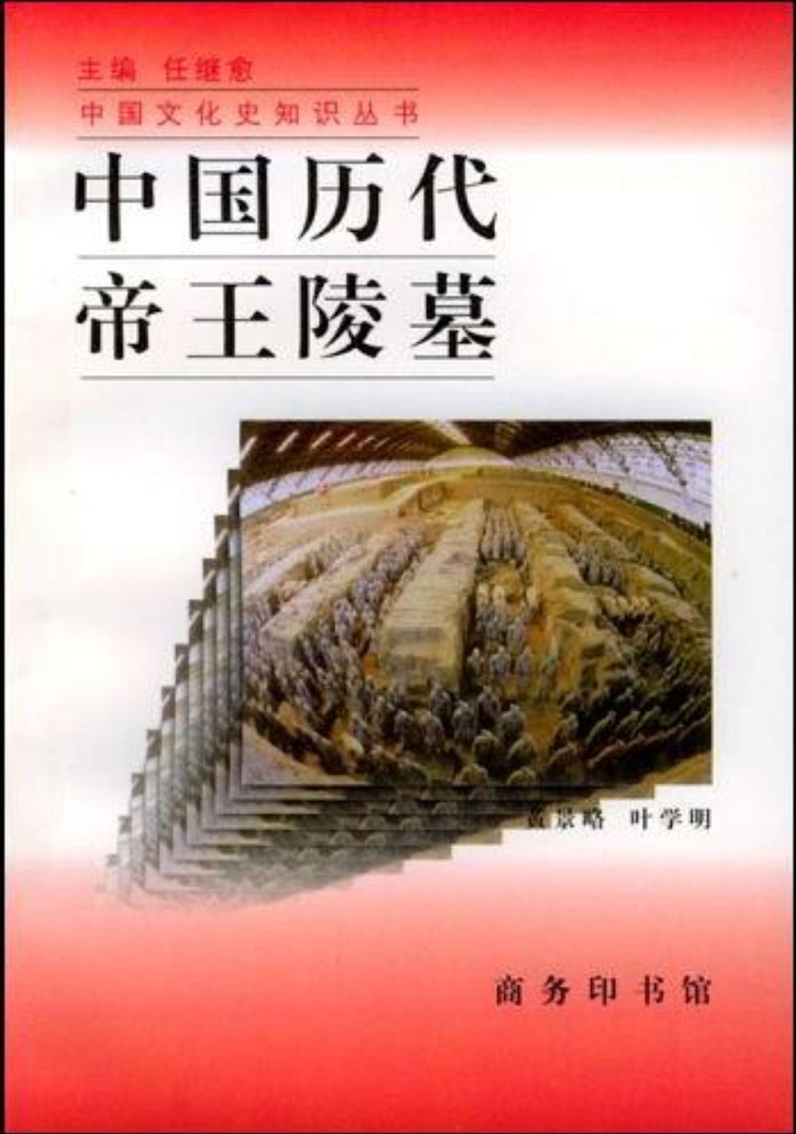 中国历代帝王陵墓