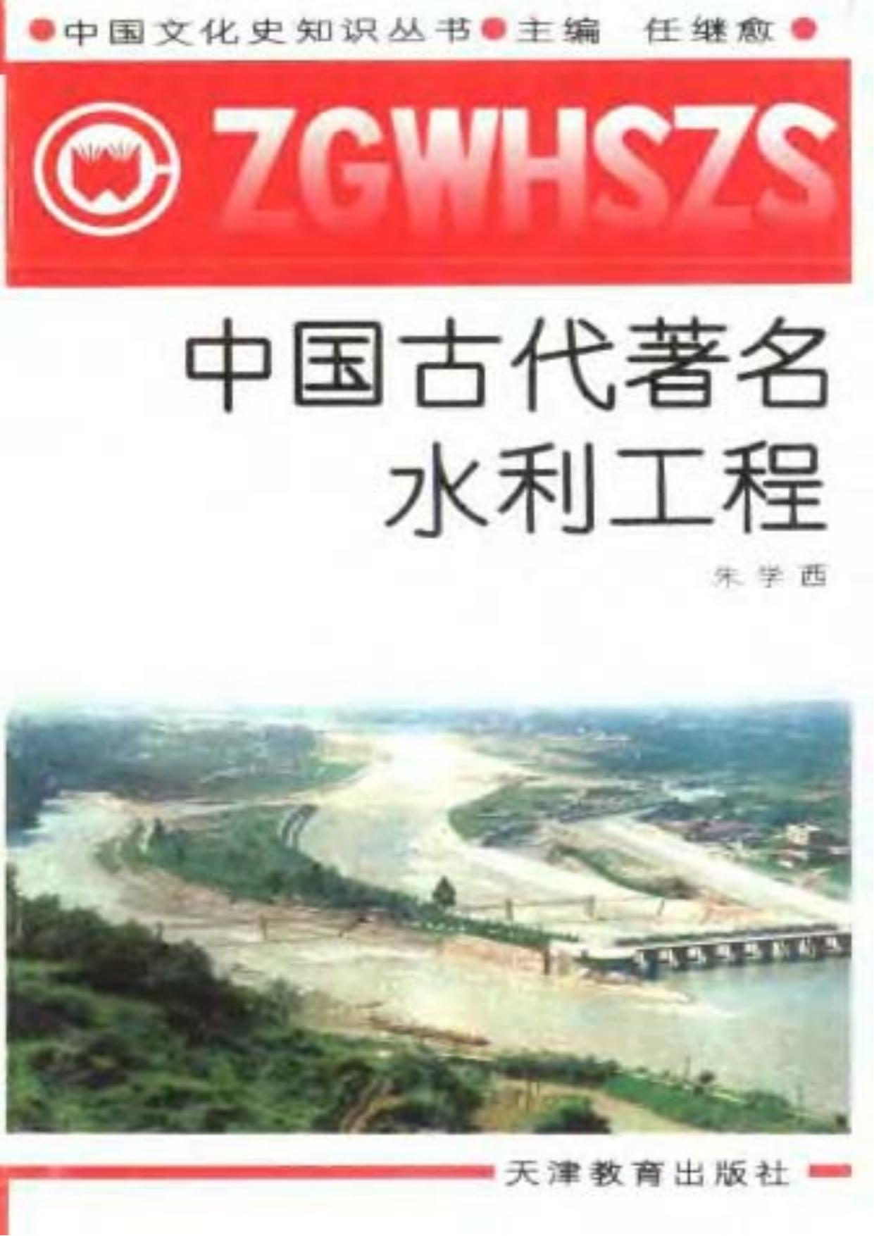 中国古代著名水利工程