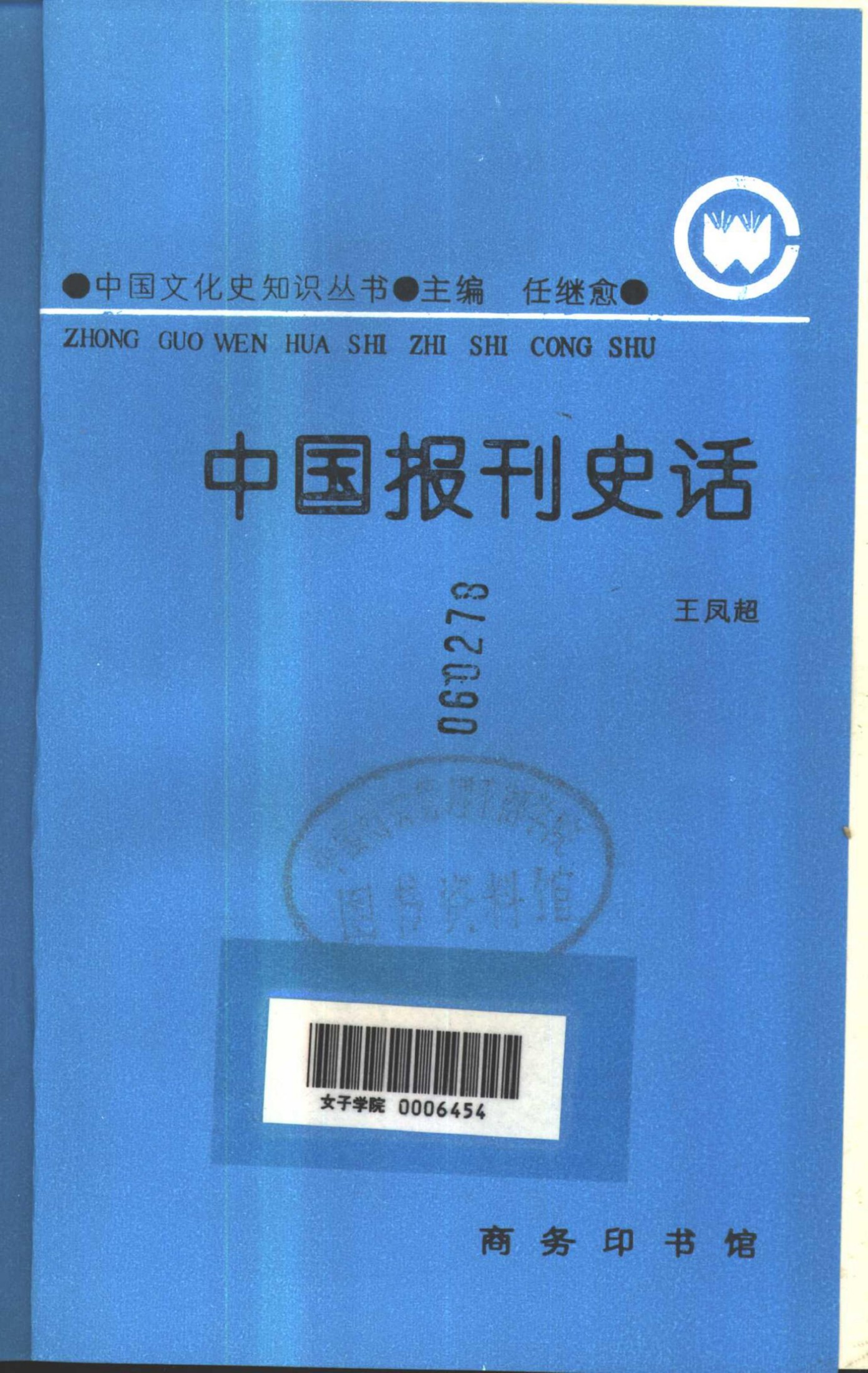 中国报刊史话