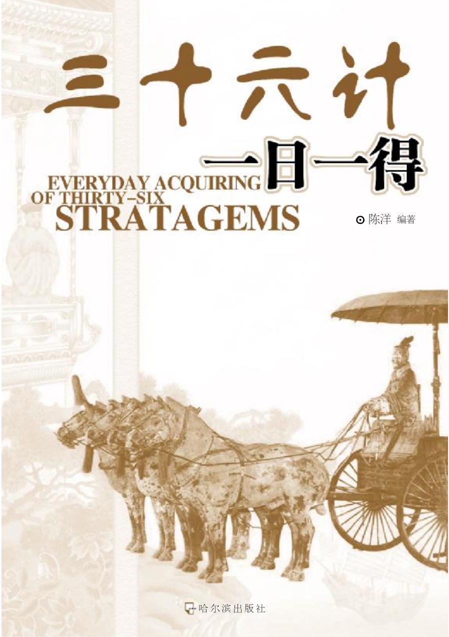 三十六计一日一得