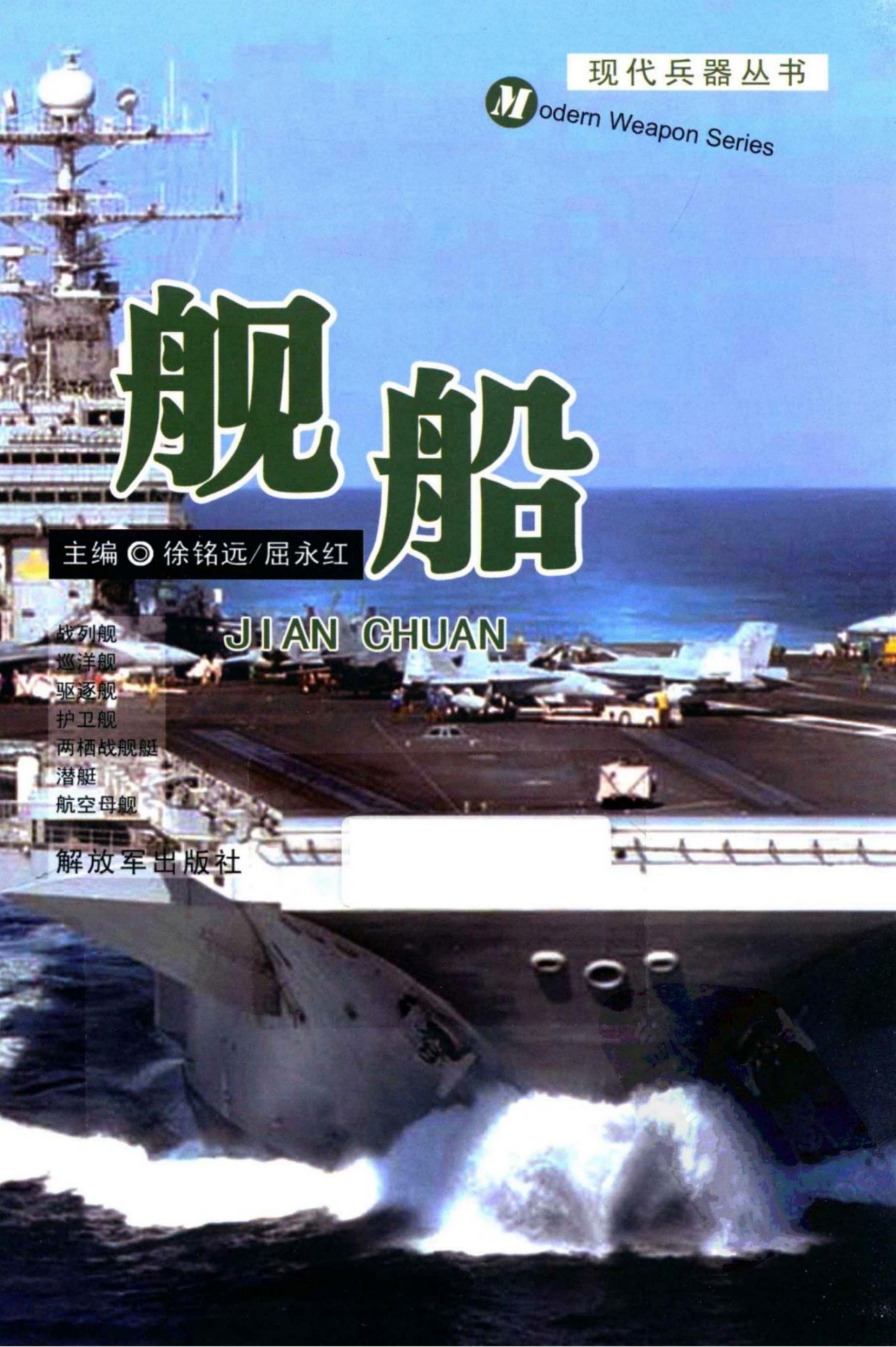 现代兵器丛书.舰船