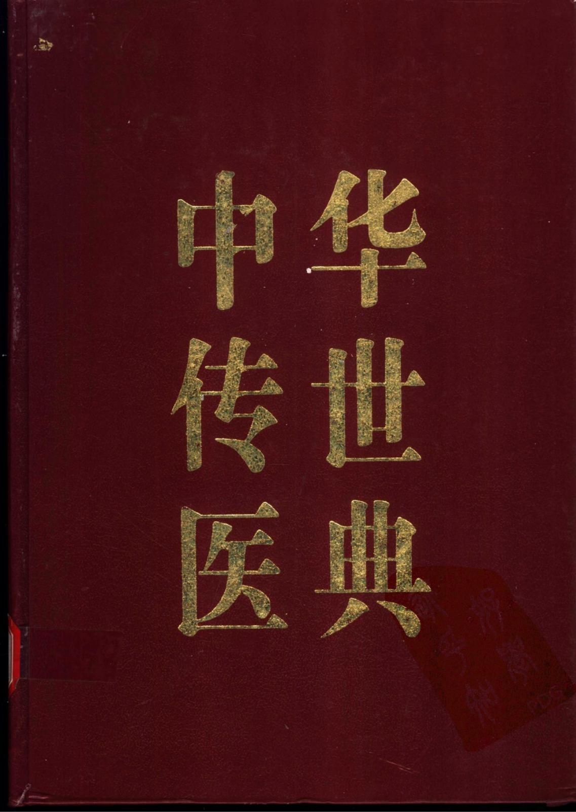 中华传世医典（第十册）