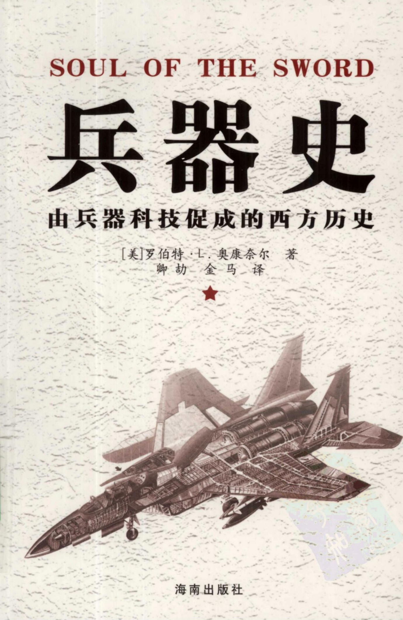 兵器史：由兵器科技促成的西方历史