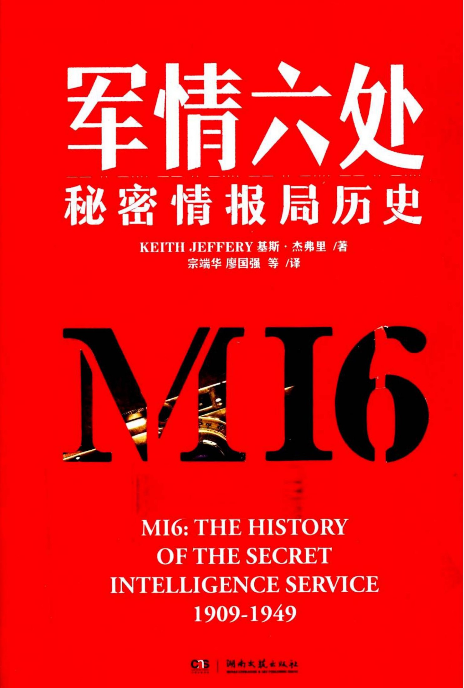 军情六处：秘密情报局历史