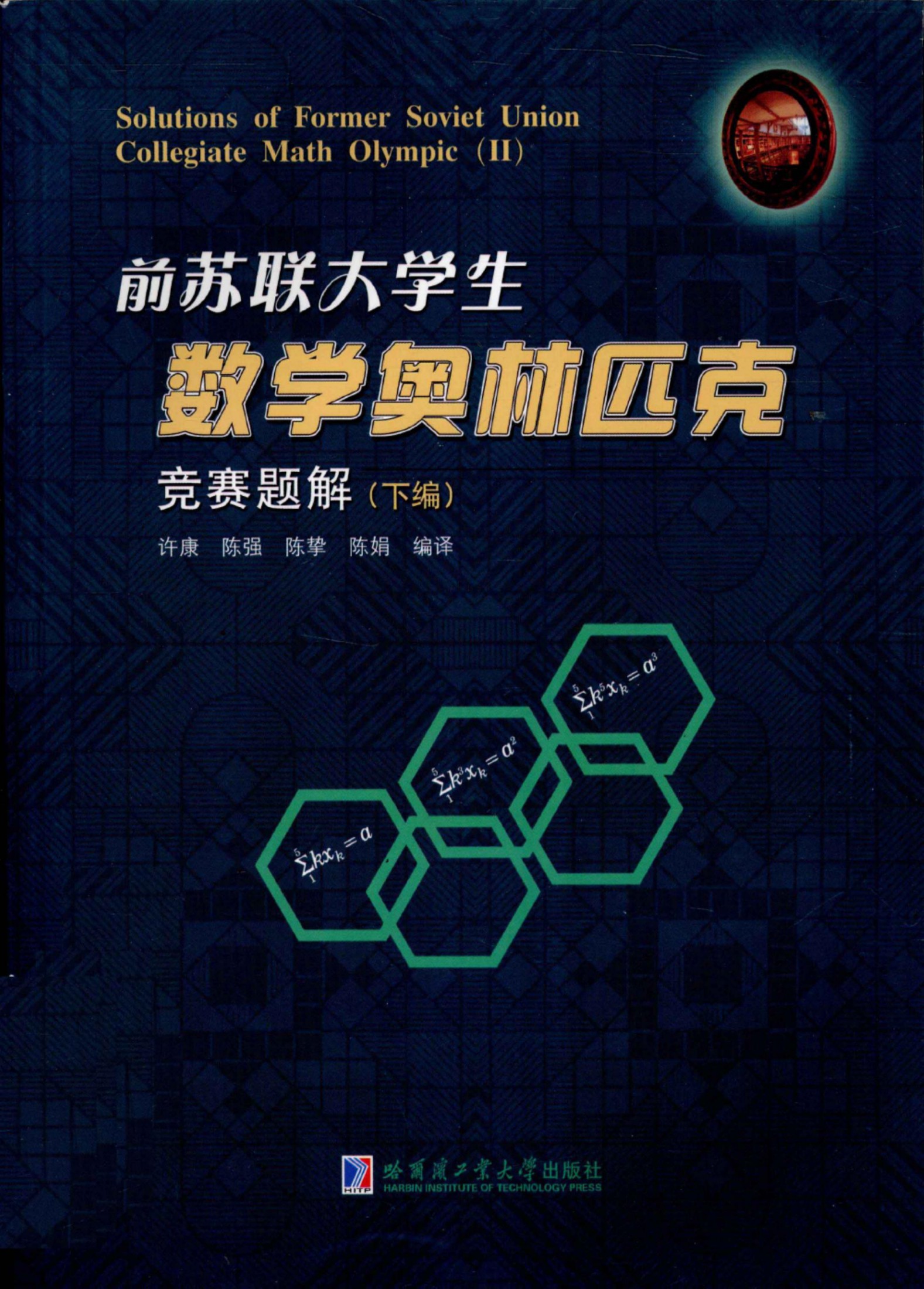 前苏联大学生数学奥林匹克竞赛题解（下编）