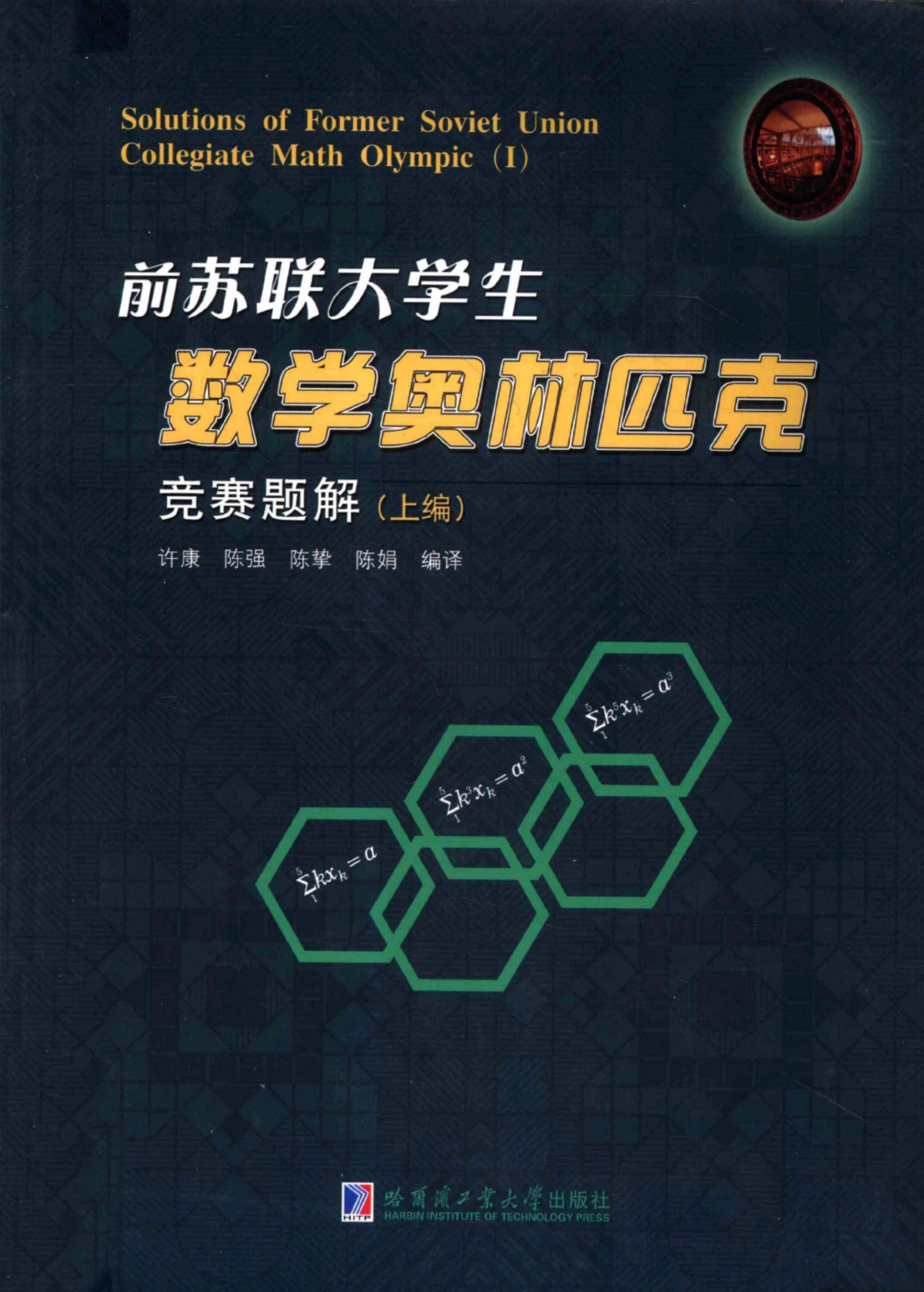 前苏联大学生数学奥林匹克竞赛题解（上编）
