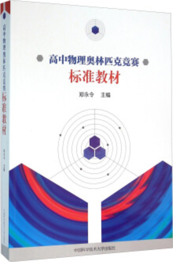 高中物理奥林匹克竞赛标准教材