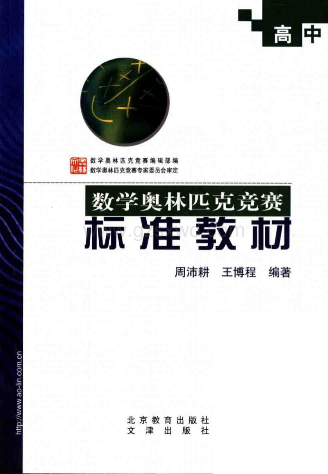 数学奥林匹克竞赛标准教材·高中