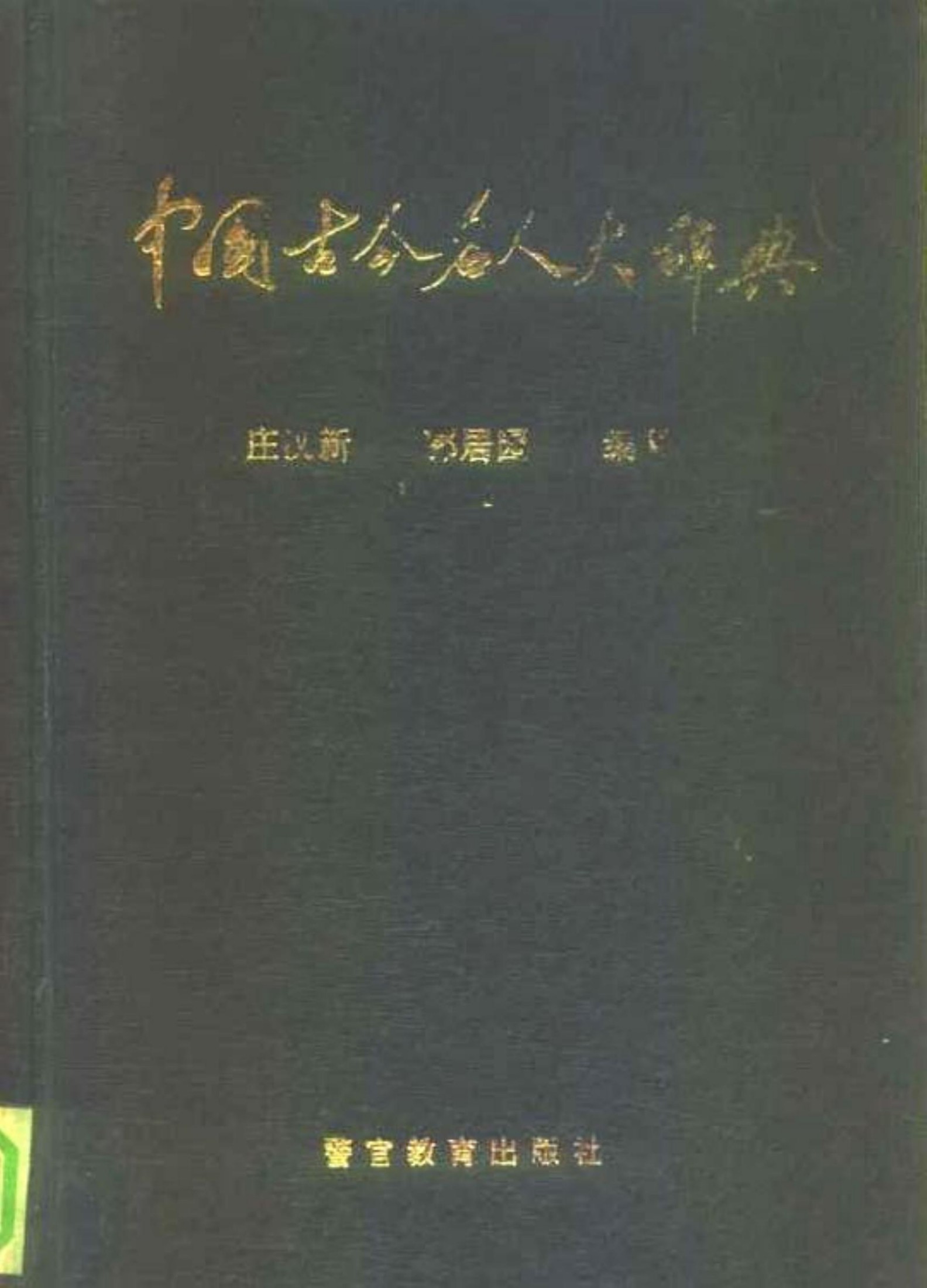中国古今名人大辞典