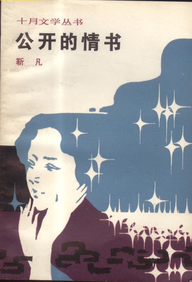 公开的情书