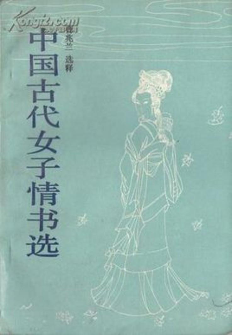 中国古代女子情书选