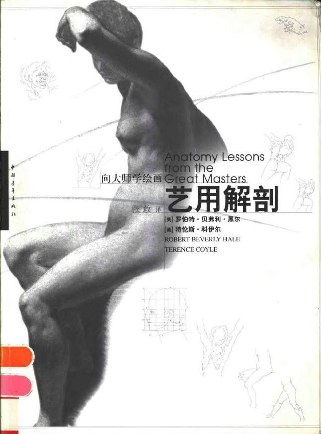 向大师学绘画：艺用解剖