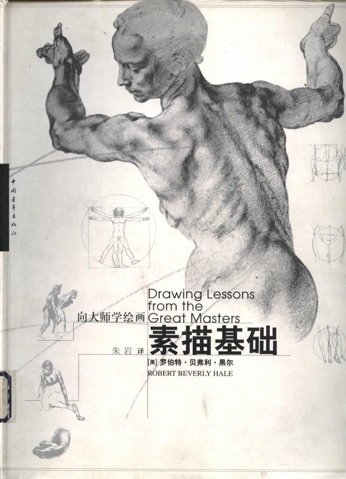 向大师学绘画：素描基础