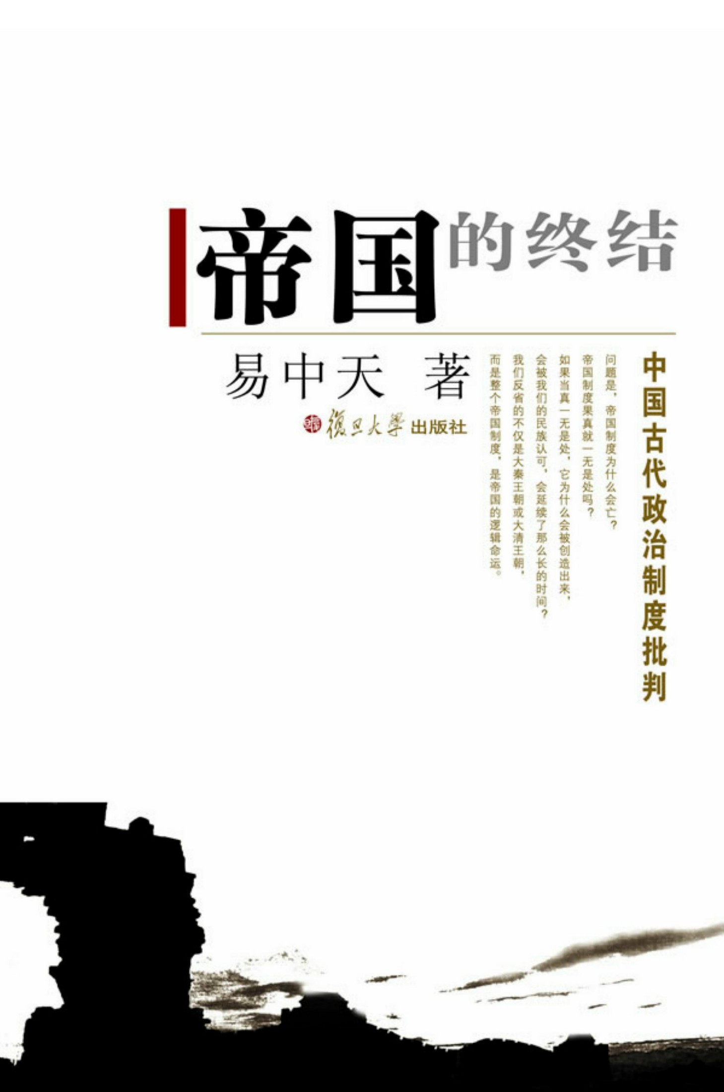 帝国的终结：中国古代政治制度批判