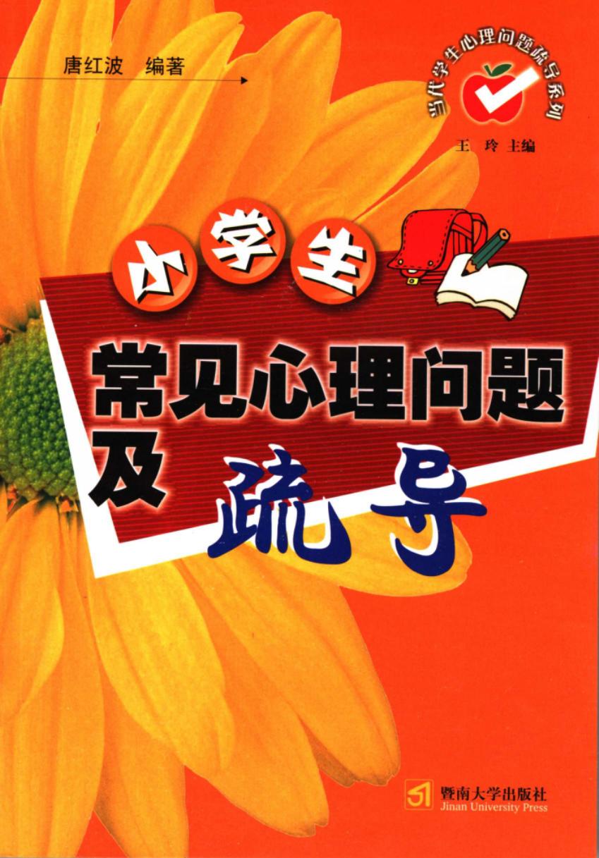 小学生常见心理问题及疏导