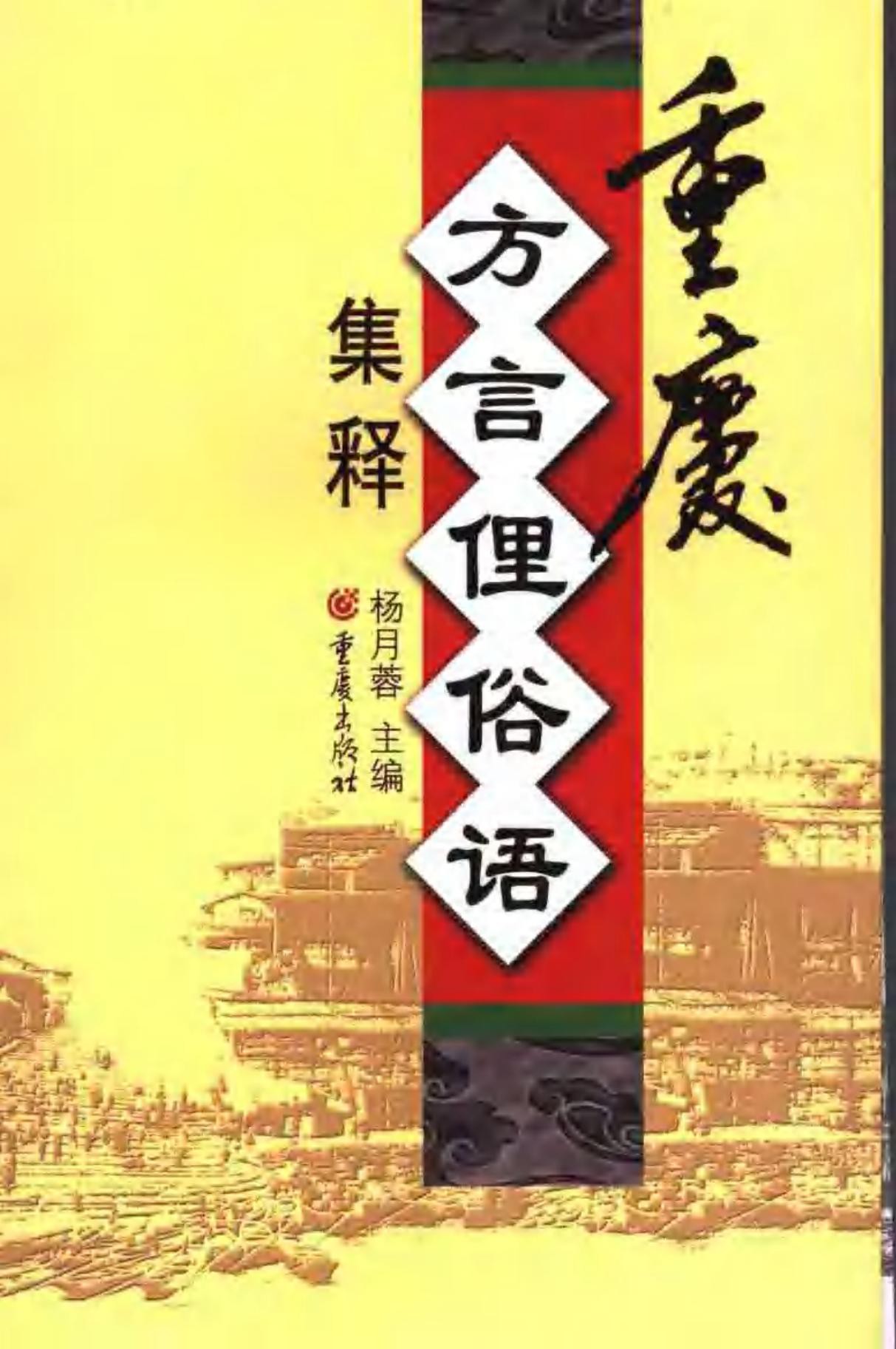 重庆方言俚俗语集释