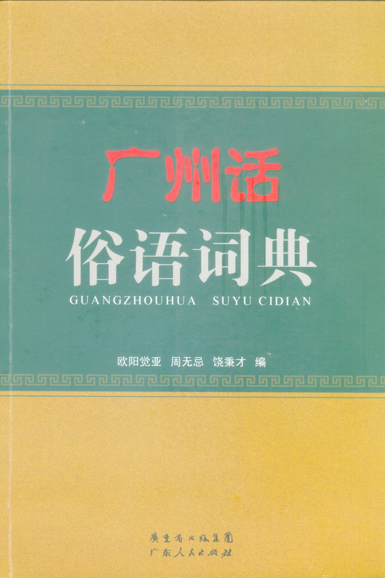 广州话俗语词典