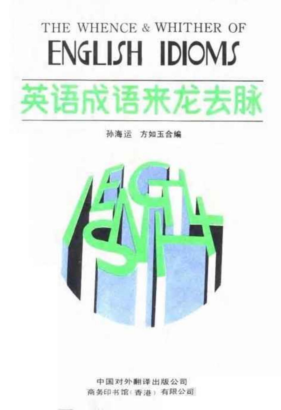 英语成语来龙去脉