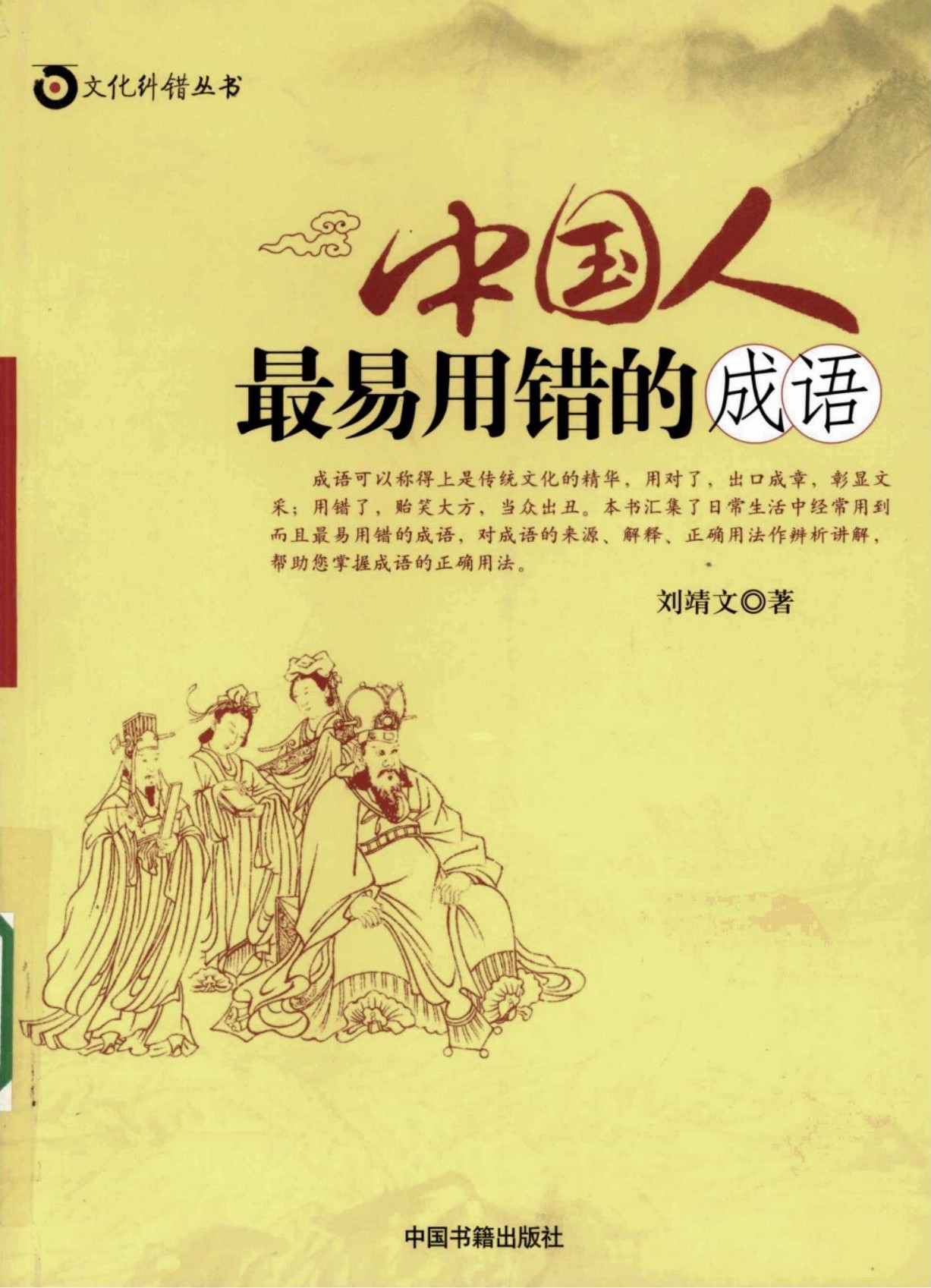 中国人最易用错的成语