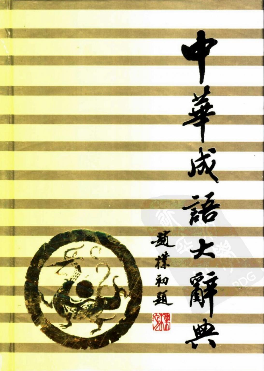 中华成语大辞典(简明本)