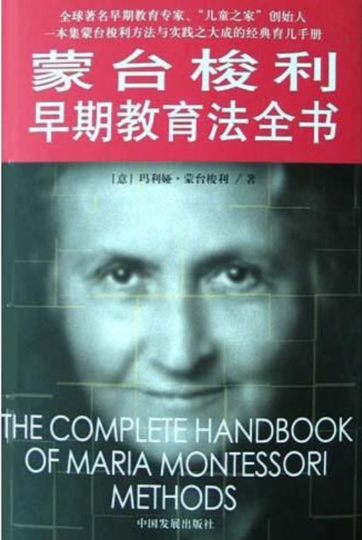 蒙台梭利早期教育法全书