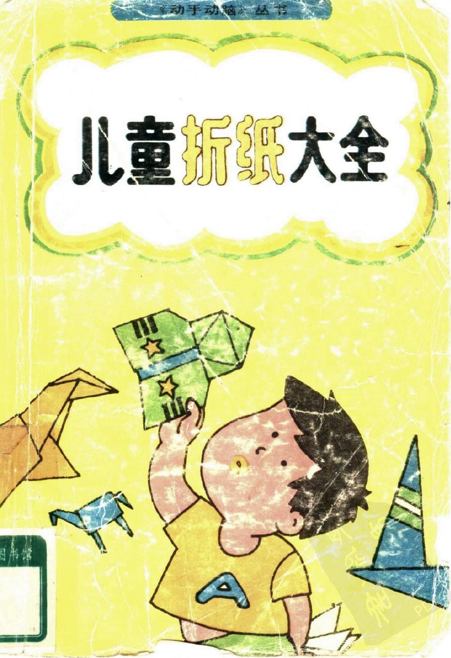 儿童折纸大全