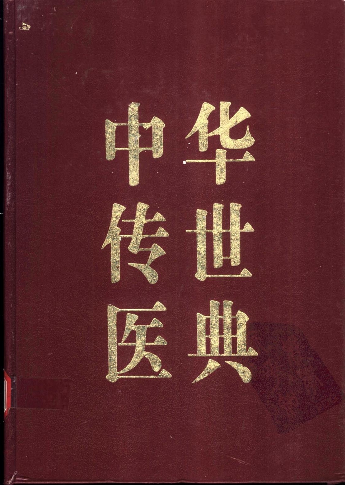 中华传世医典（第三册）