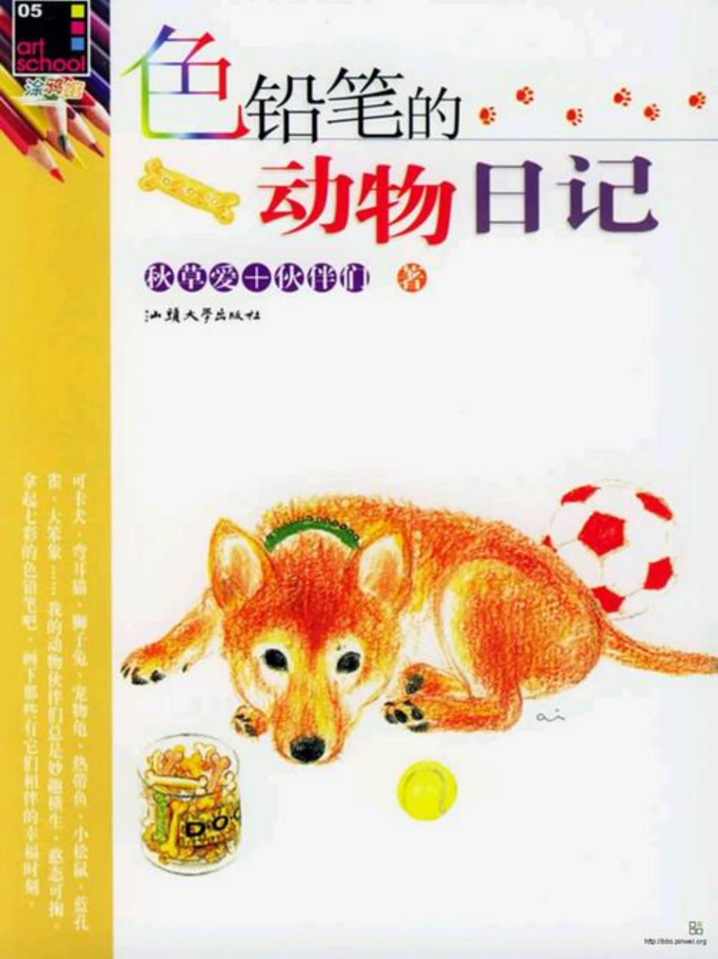 色铅笔的动物日记