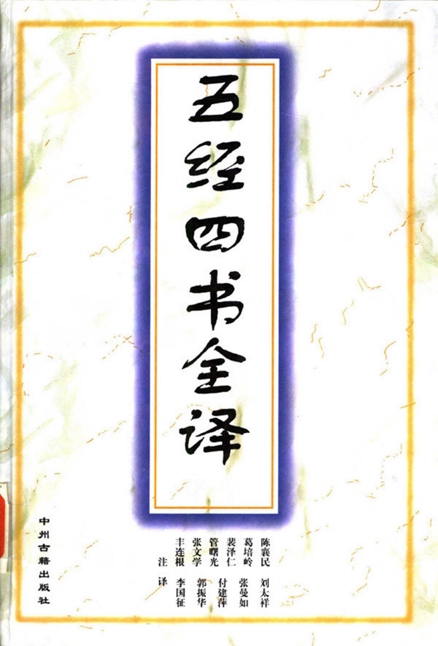 五经四书全译：礼记