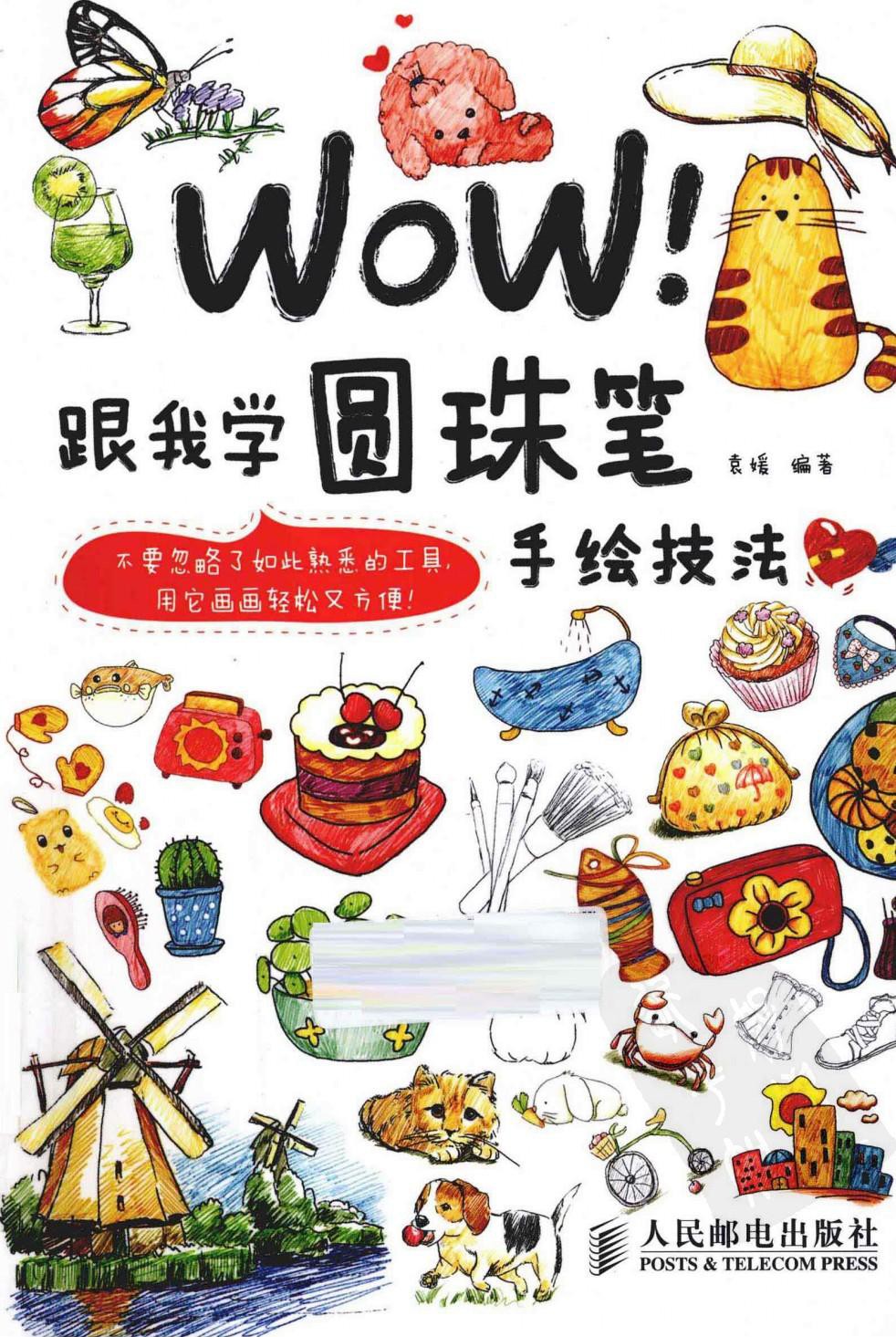 Wow!跟我学圆珠笔手绘技法