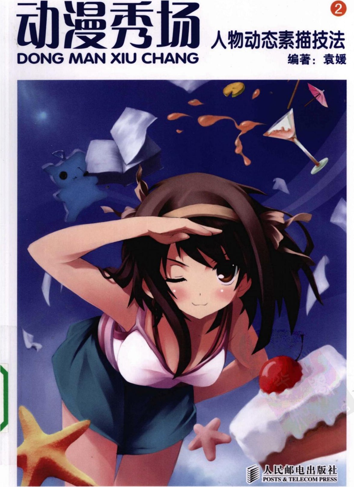 动漫秀场【02】人物动态素描技法