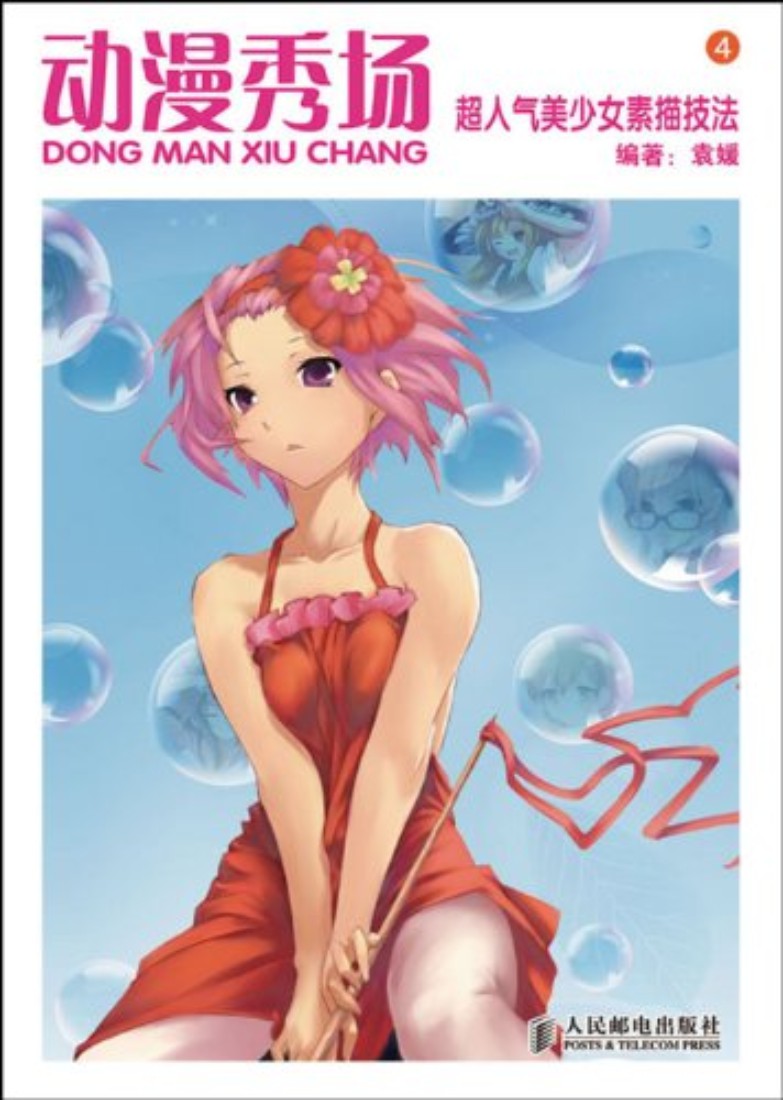 动漫秀场【04】超人气美少女素描技法