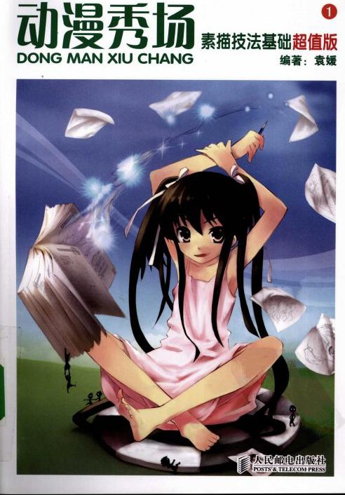 动漫秀场【01】素描技法基础超值版