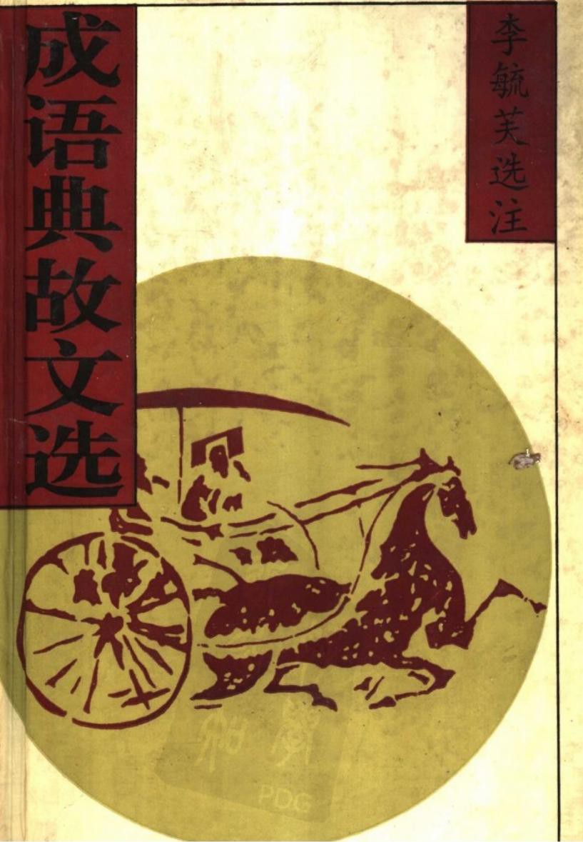 成语典故文选(上)