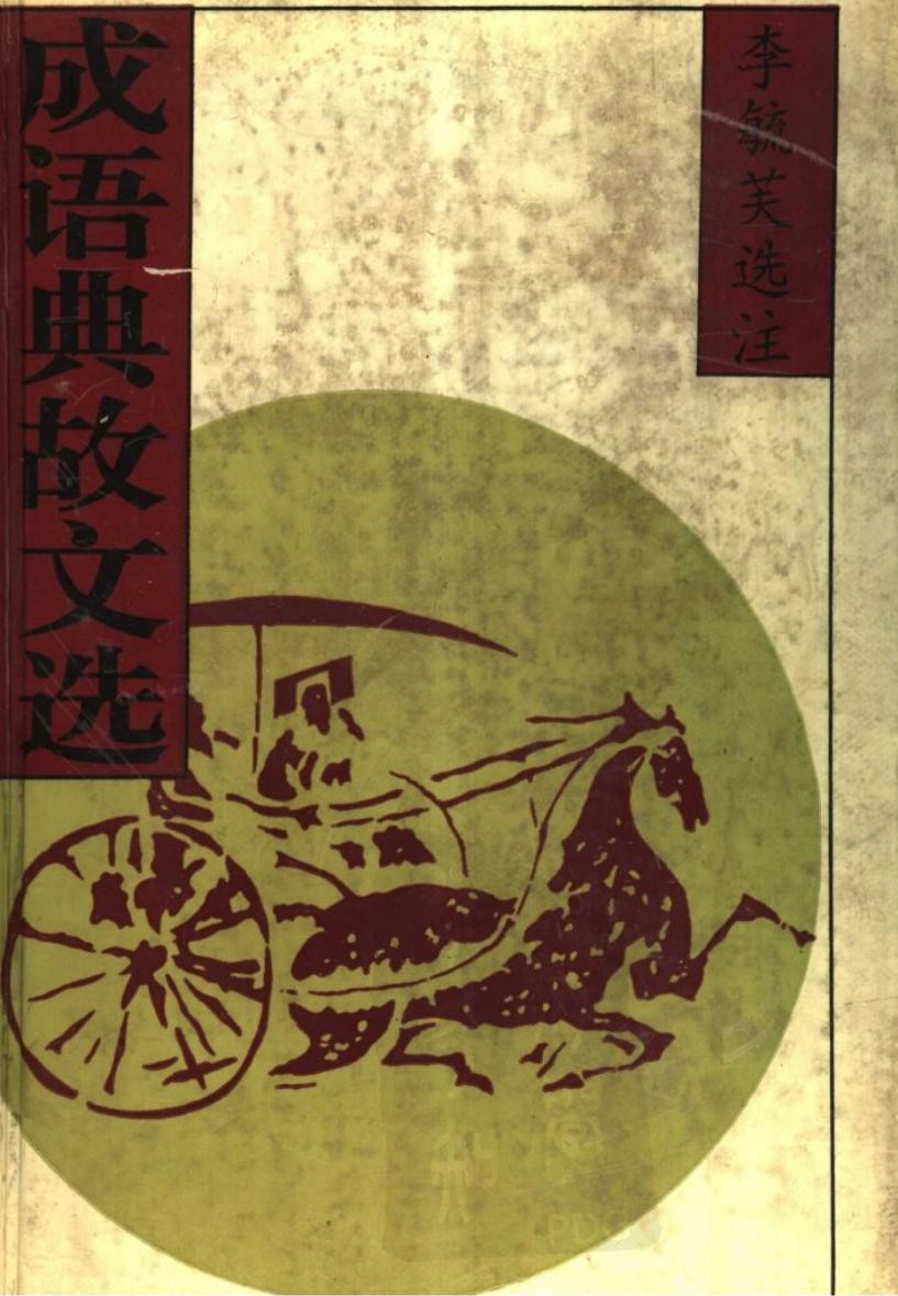 成语典故文选(下)