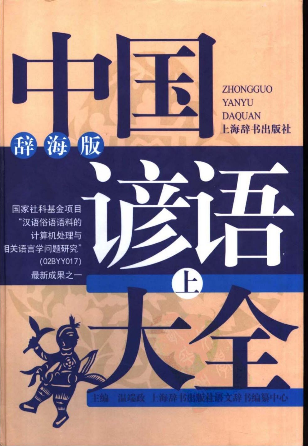 中国谚语大全（上）