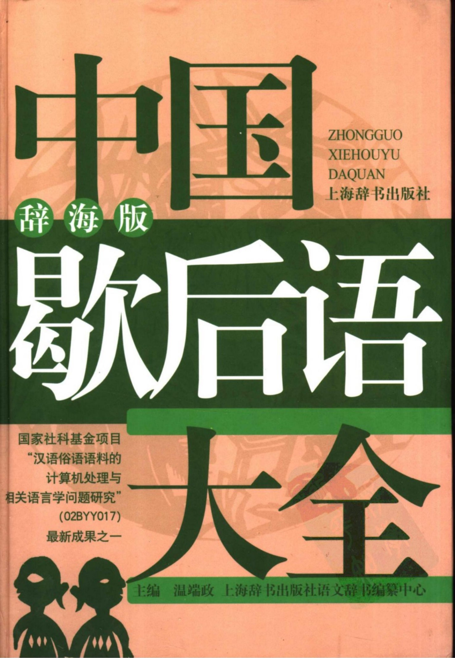 中国歇后语大全