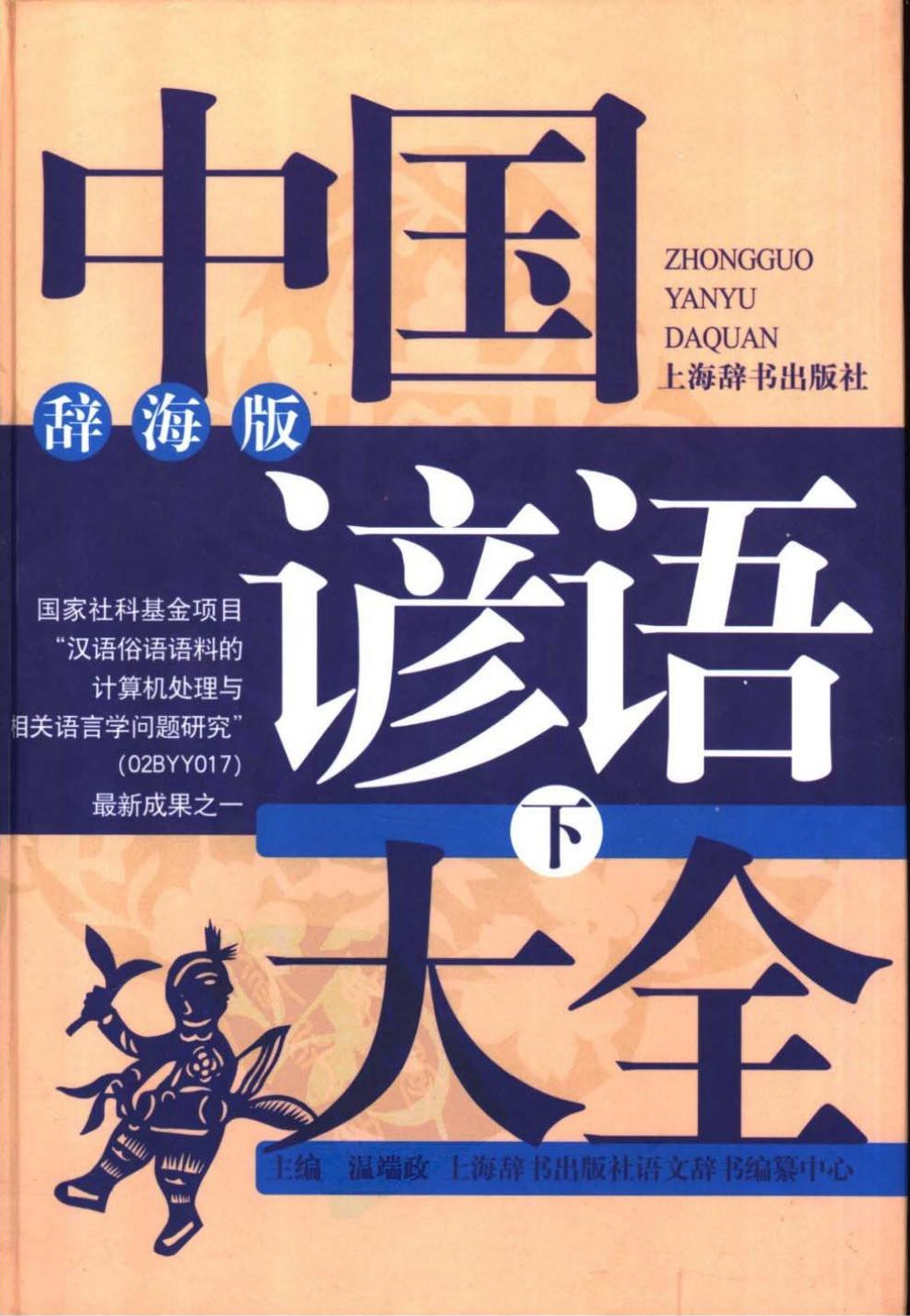 中国谚语大全（下）