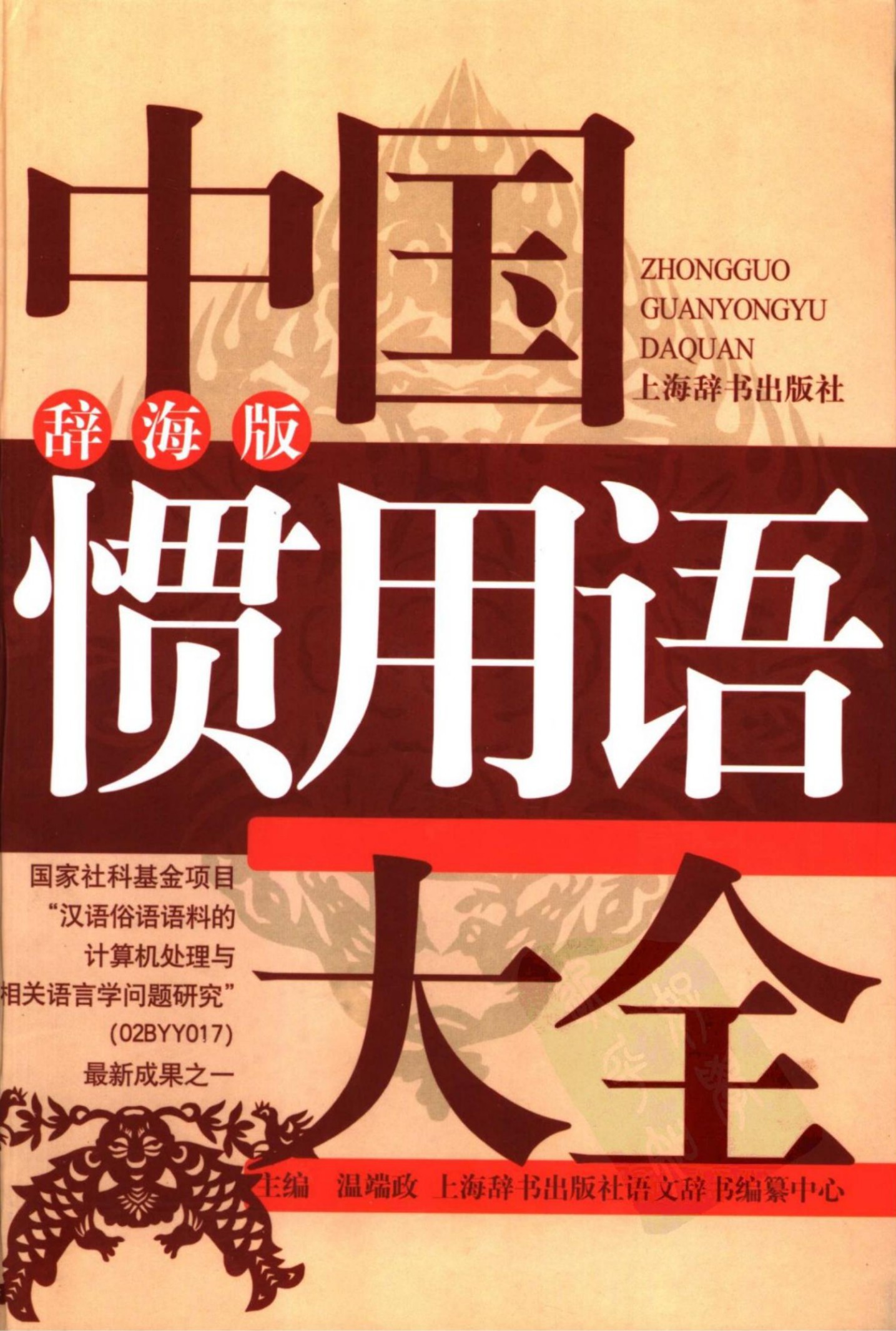 中国惯用语大全