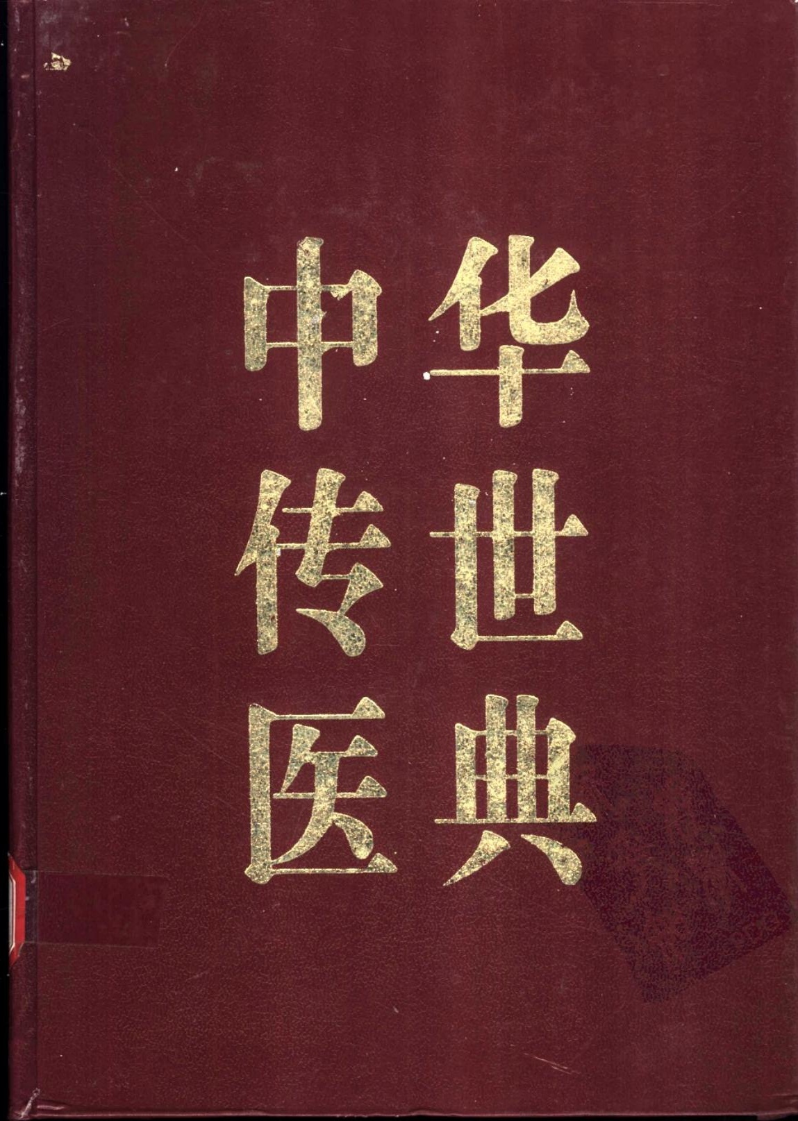 中华传世医典（第九册）