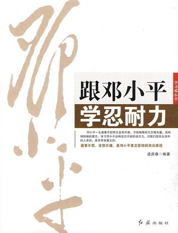 跟邓小平学忍耐力